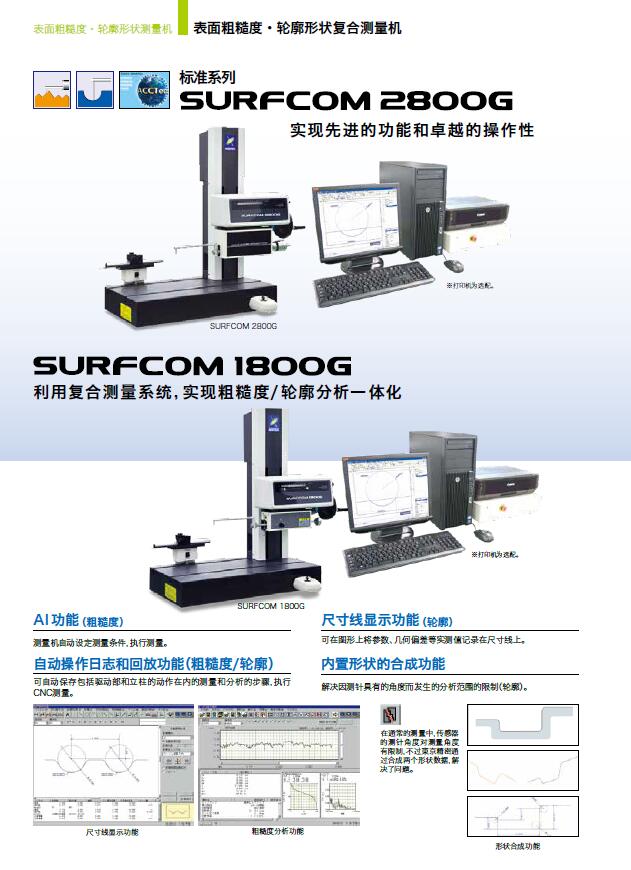 表面粗糙度輪廓形狀複合測量機surfcom2800g東京精密accretech