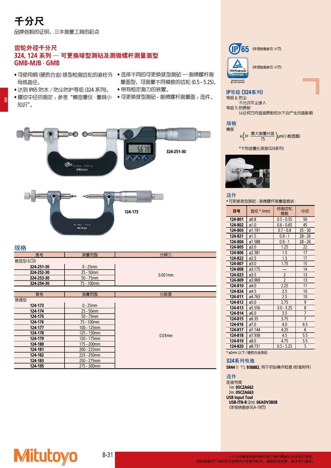 三丰齿轮外径千分尺324124系列32425130