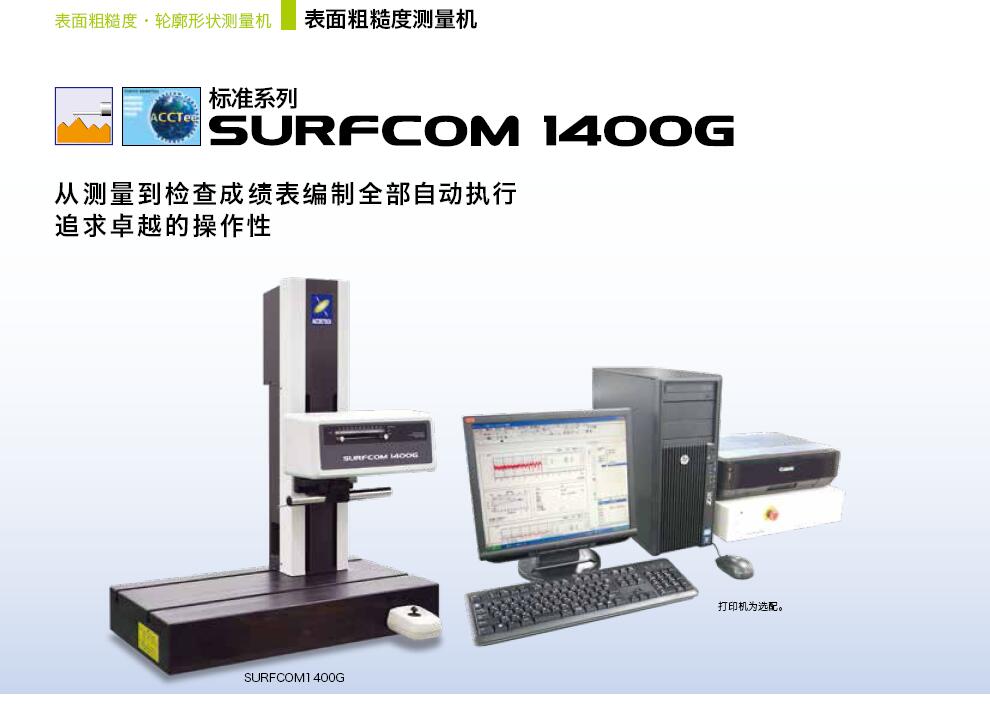 表面粗糙度測量機surfcom1400g東精精密accretech